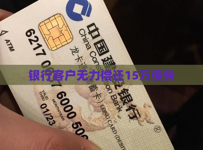 欠银行15万无力偿还