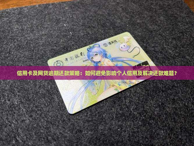 信用卡网贷逾期还不上怎么办避免影响个人信用