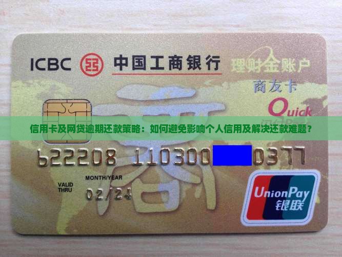 信用卡网贷逾期还不上怎么办避免影响个人信用