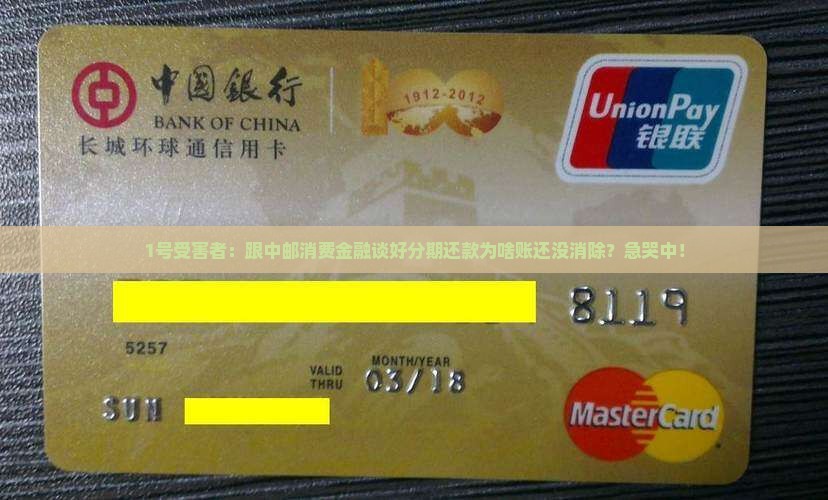 中邮消费金融协商还款后不消账怎么办