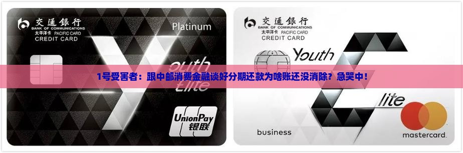 中邮消费金融协商还款后不消账怎么办