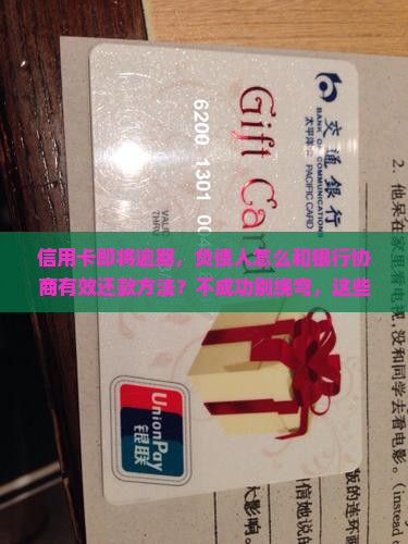 即将逾期怎么去协商还款