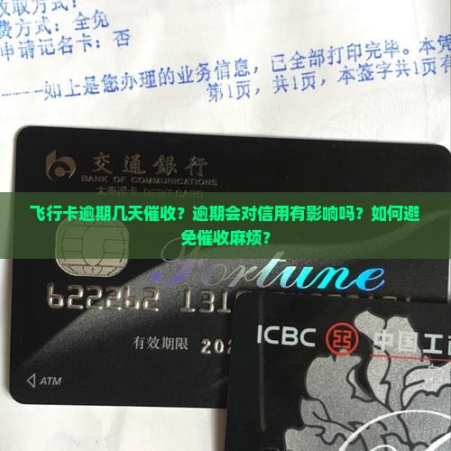 飞行卡逾期几天催收