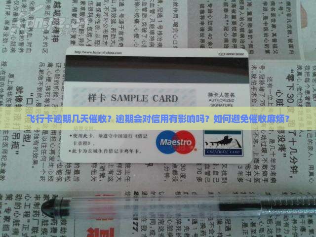 飞行卡逾期几天催收