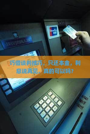 如何协商只还借款本金不还利息