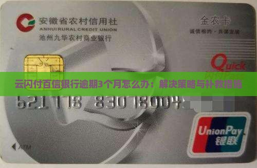 云闪付百信银行逾期3个月怎么办