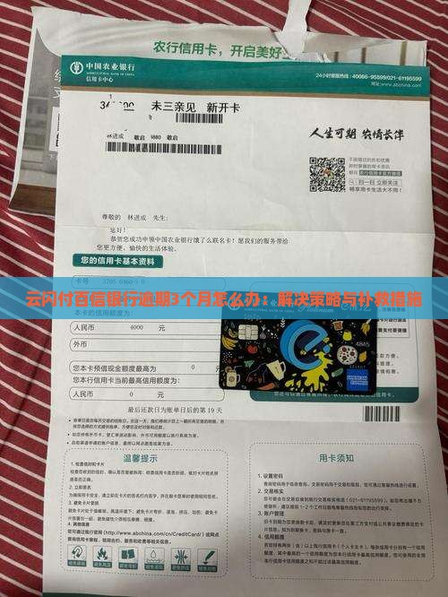 云闪付百信银行逾期3个月怎么办