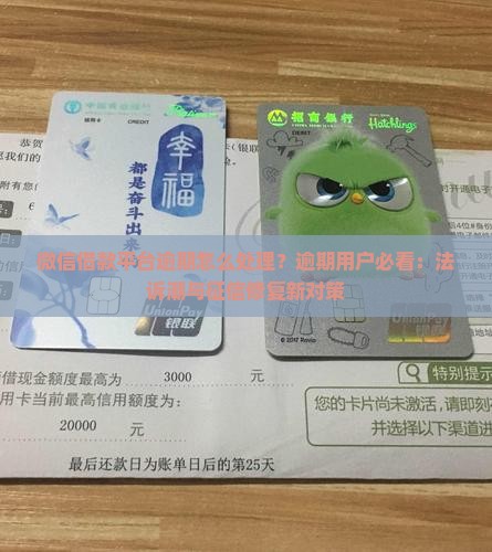 微信借款平台逾期怎么处理
