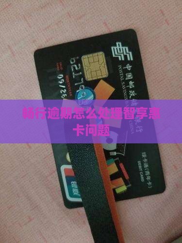 畅行花智享惠卡逾期怎么办