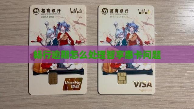 畅行花智享惠卡逾期怎么办