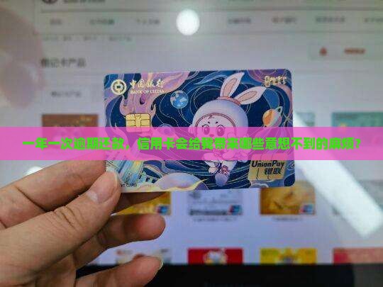 信用卡一年逾期一次的后果