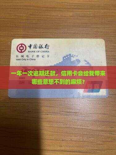 信用卡一年逾期一次的后果
