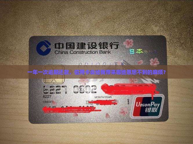 信用卡一年逾期一次的后果