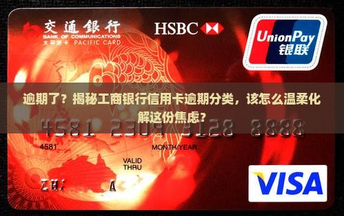 工商银行信用卡逾期类别怎么处理