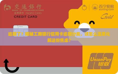 工商银行信用卡逾期类别怎么处理