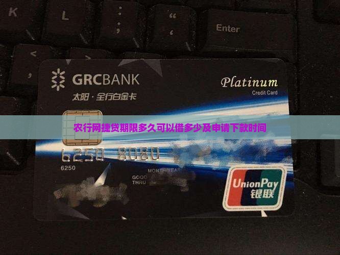农行网捷贷期限多久可以借多少