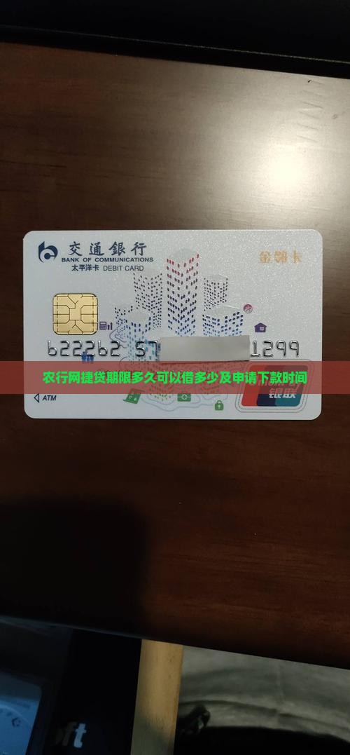 农行网捷贷期限多久可以借多少