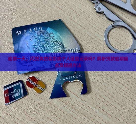 闪贷逾期一天会影响征信吗