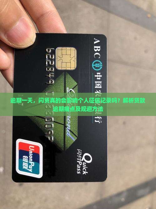闪贷逾期一天会影响征信吗
