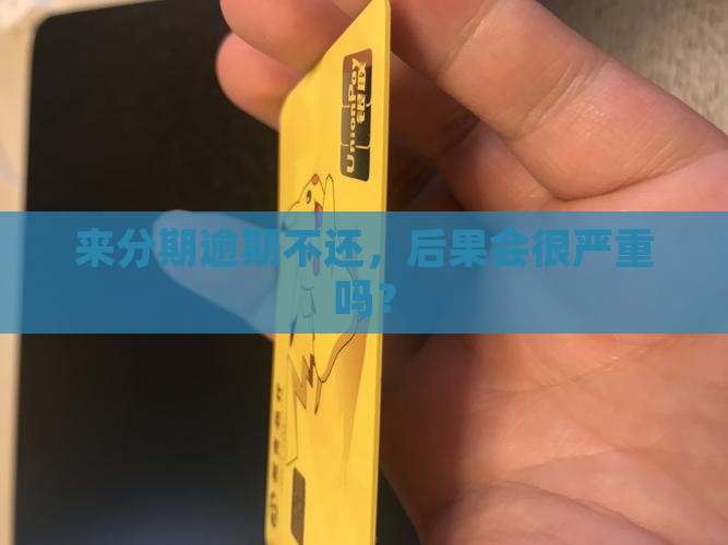 来分期逾期不还会怎么样