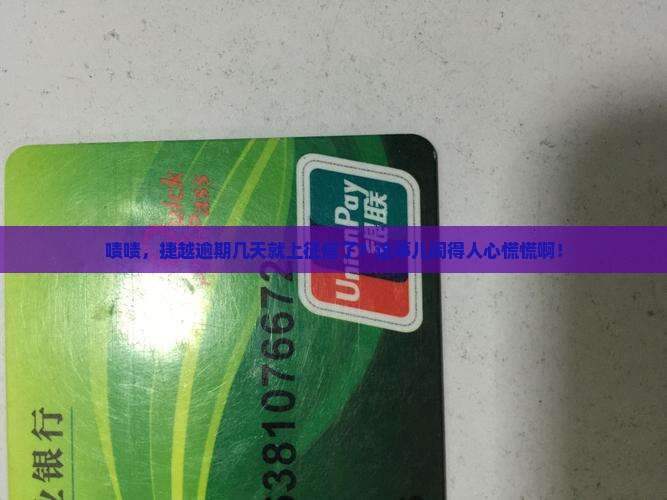 捷越逾期几天会上征信记录