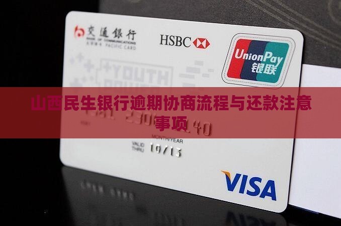 山西民生银行逾期协商流程和注意事项