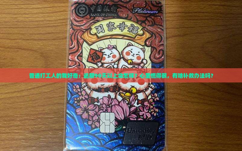 好分期逾期最长多久会有什么影响