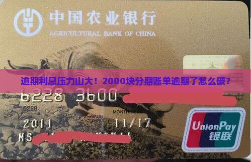 即分期逾期利息2000如何处理