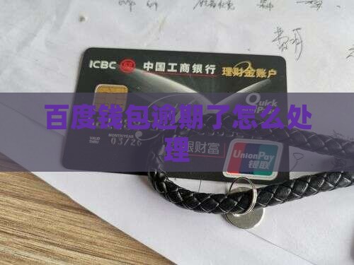 百度借款百度钱包逾期会怎么样