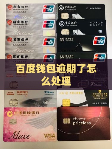 百度借款百度钱包逾期会怎么样