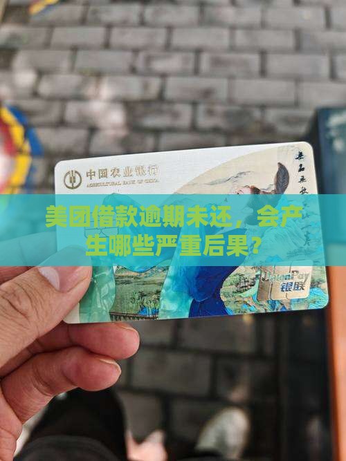 美团借款没还会怎么样