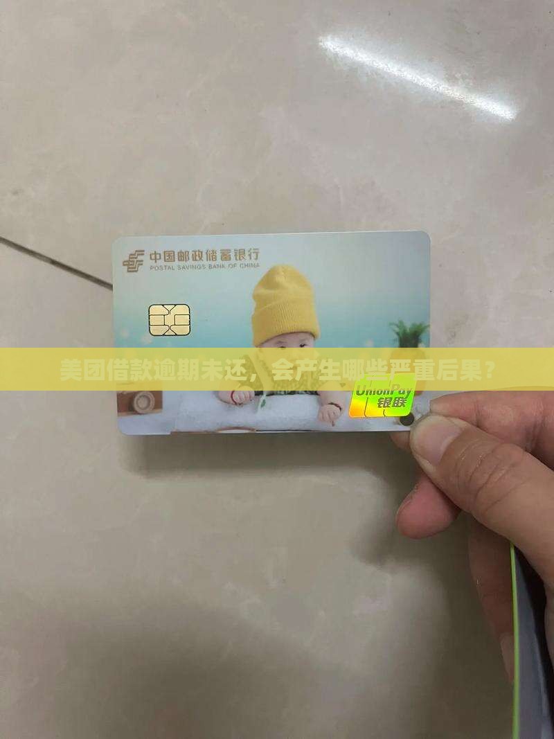 美团借款没还会怎么样