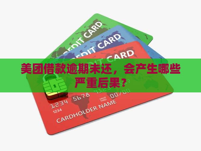 美团借款没还会怎么样