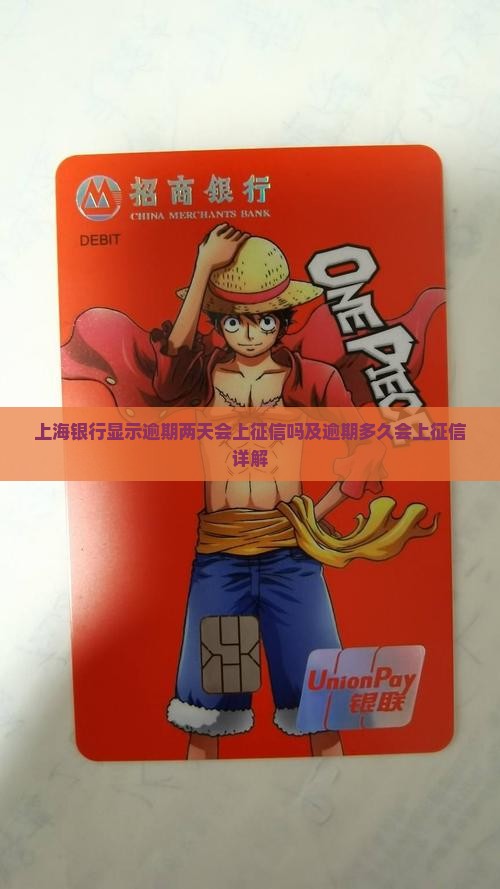 上海银行显示逾期两天会上征信吗