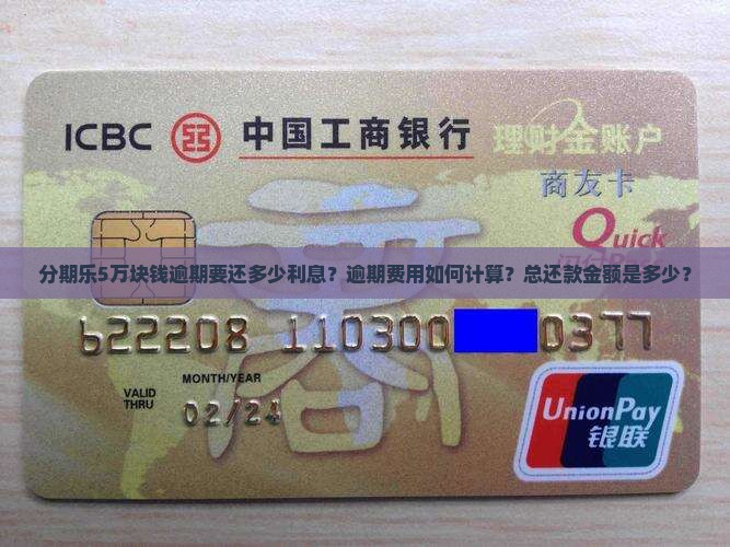 分期乐5万块钱逾期要还多少利息