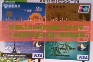 分期乐5万块钱逾期要还多少利息