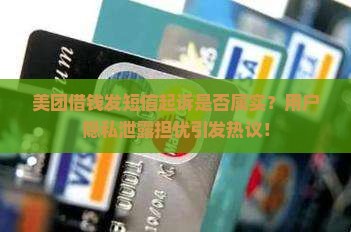美团借钱发短信起诉是否属实