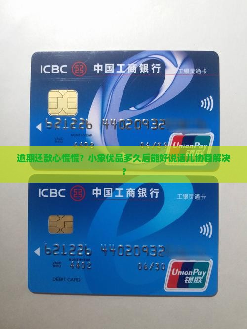 小象优品逾期多久可以协商解决问题