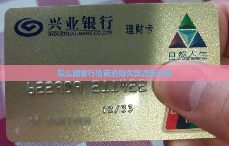 各种欠款比较多怎么跟银行协商减免利息
