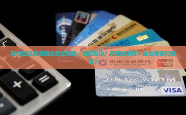 支付宝逾期减免操作步骤