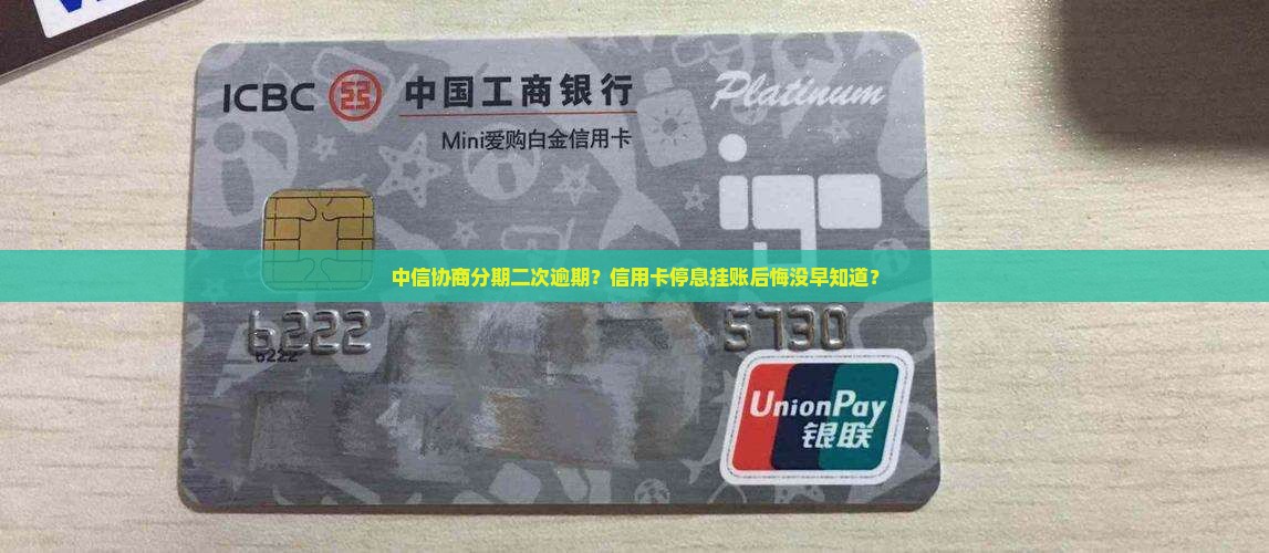 中信协商分期二次逾期