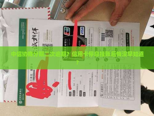 中信协商分期二次逾期