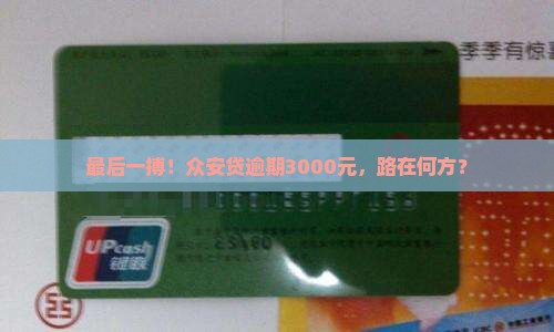 众安贷最后一期逾期3000元如何处理