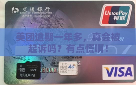 美团逾期一年多了会被起诉吗