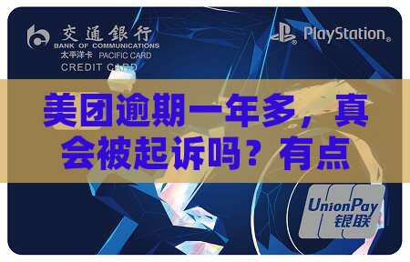 美团逾期一年多了会被起诉吗