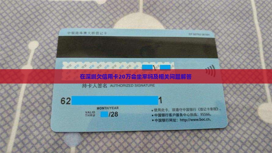 在深圳欠信用卡20万会坐牢吗及相关问题 在深圳欠信用卡20万会坐牢吗及相关问题