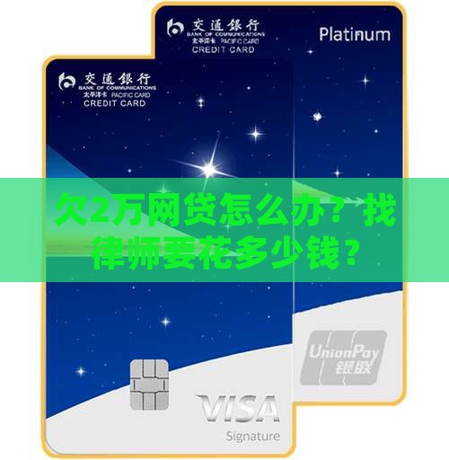 欠2万网贷怎么办律师费