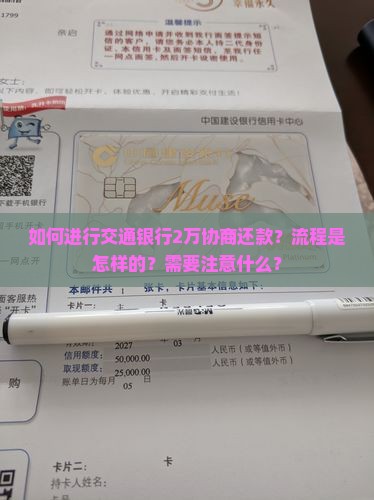交通银行2万协商还款流程解析