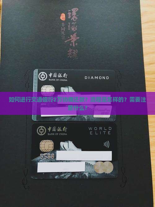 交通银行2万协商还款流程解析