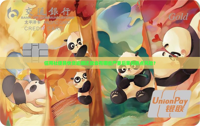 信用社便民快贷逾期后果有哪些